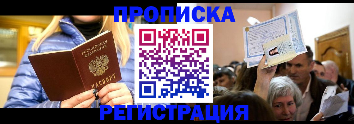 прописка 2025 в Анапе